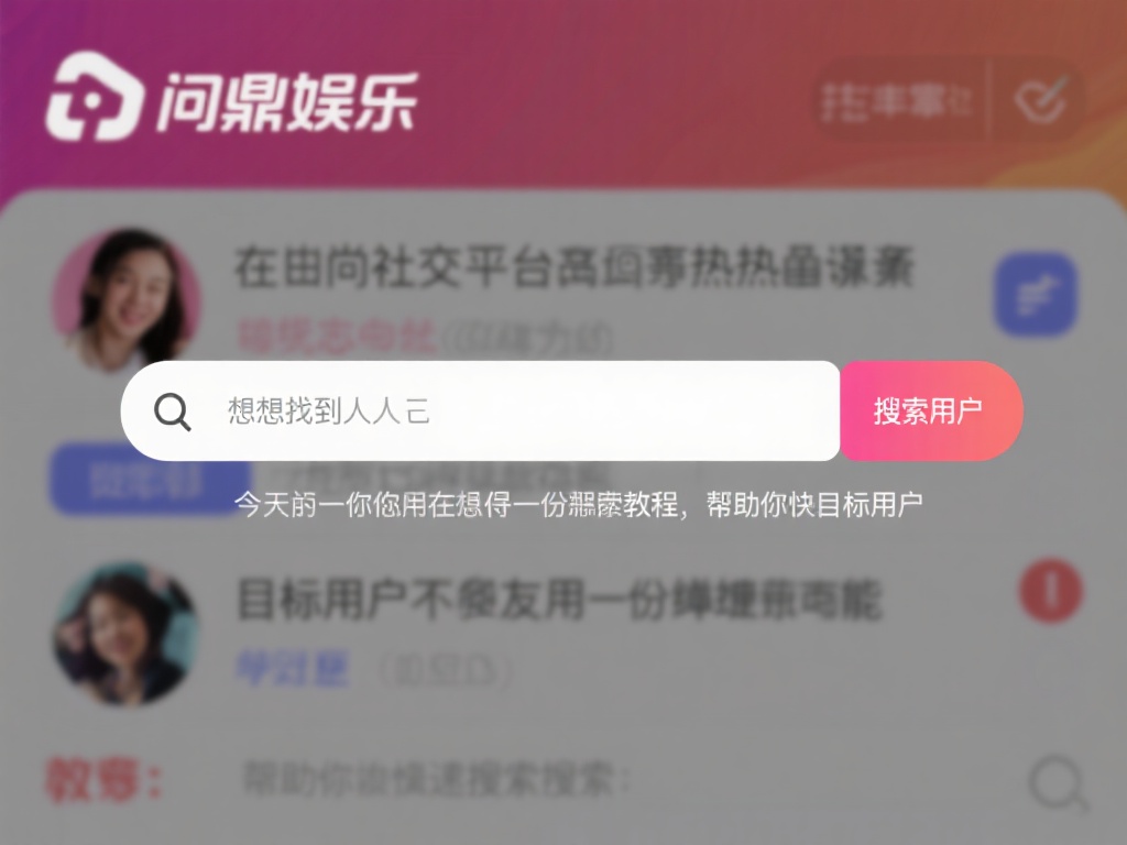在当今社交娱乐平台日益火爆的背景下，找到志同道合的