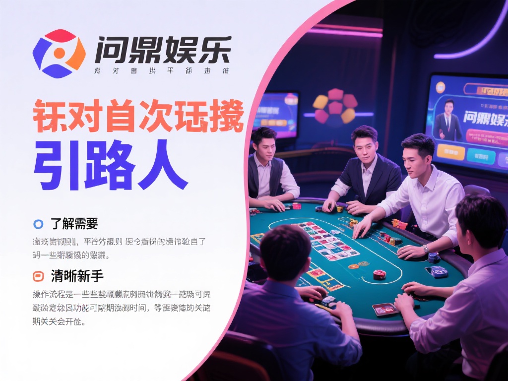 对于初次接触问鼎娱乐的玩家来说，平台规则、操作流程