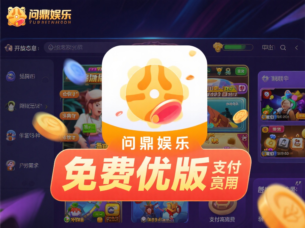 问鼎娱乐免费版:畅享无限游戏乐趣的绝佳选择 (问鼎娱乐免费版:畅享无限游戏乐趣的绝佳之选!) 在众多游戏平台中,免费版的优势不言而喻。用户无需支