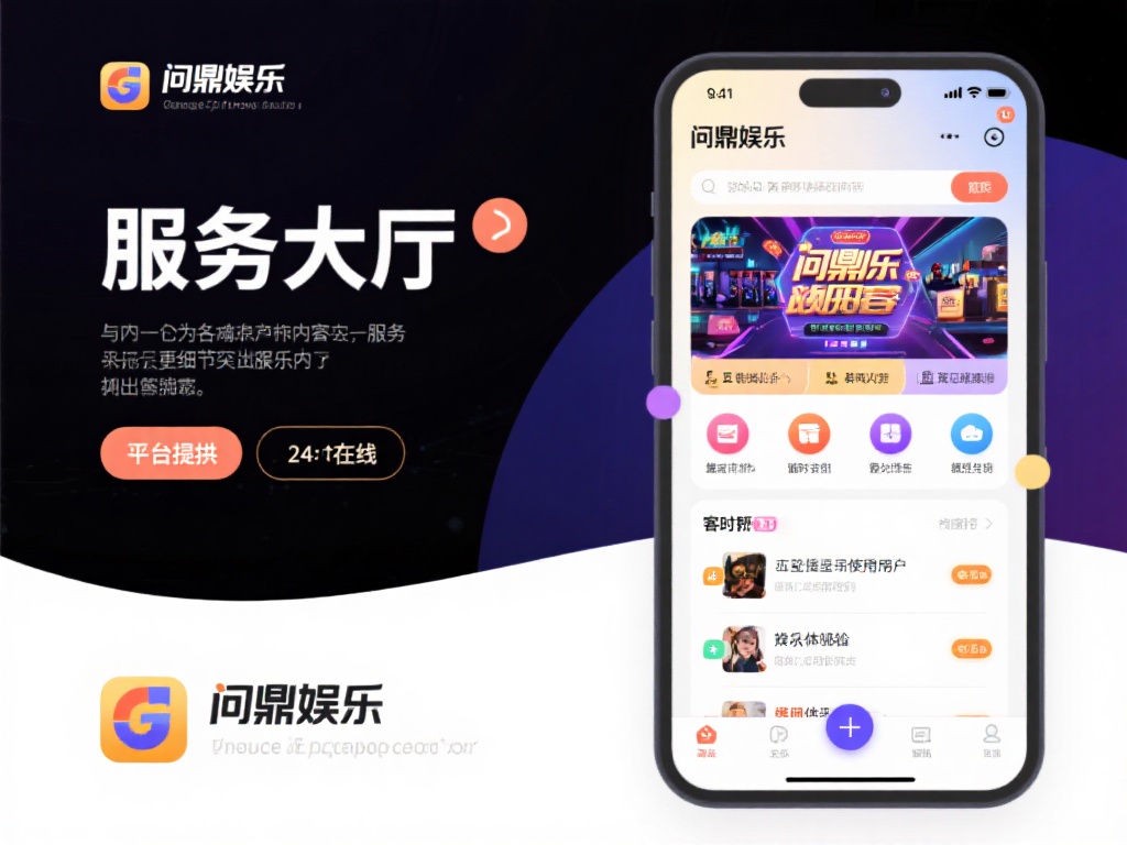 问鼎娱乐服务大厅:为您提供全方位优质娱乐体验 (问鼎娱乐服务大厅:打造全方位优质娱乐新体验!) 除了丰富的娱乐内容,问鼎娱乐服务大厅在服务细节上也